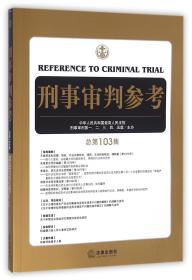 刑事审判参考（总第103集）