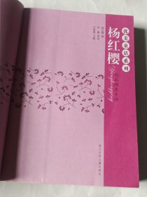 杨红樱作品精选导读 优美童话系列