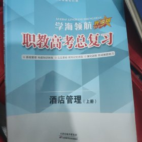 学海领航升级版.酒店管理上册