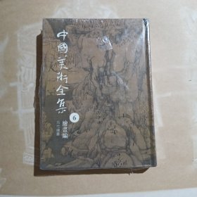 中国美术全集. 6元代绘画