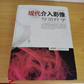 《现代介入影像与治疗学》