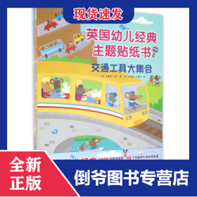 英國幼兒經(jīng)典主題貼紙書(共4冊)