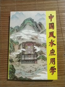 中国风水应用学