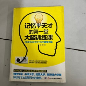 记忆天才的第一堂大脑训练课：30天练成过目不忘的最强大脑