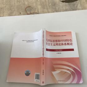 毛泽东思想和中国特色社会主义理论体系概论（2021年版）