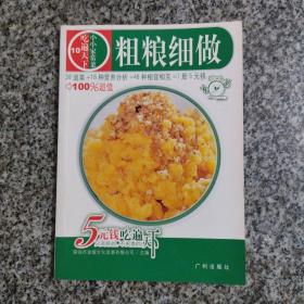 小小家常菜·吃遍天下：粗粮细做