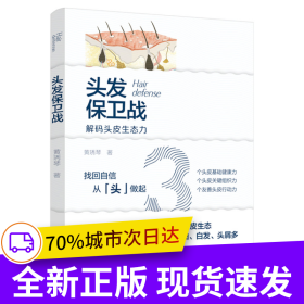 头发保卫战
