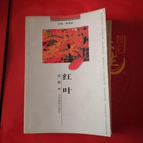 二十世纪中国著名作家散文经典：红叶