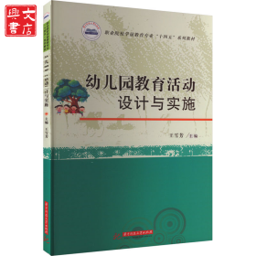 幼兒園教育活動(dòng)設(shè)計(jì)與實(shí)施