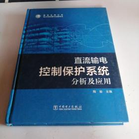 直流输电控制保护系统分析及应用