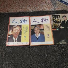 人物 （1997年1.3.5）双月刊