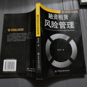 融资租赁风险管理