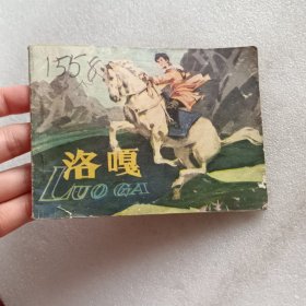 连环画《洛嘎》