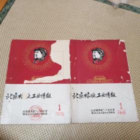 《北京橡胶工业情报》1968第1期+1969第1期  2本合售