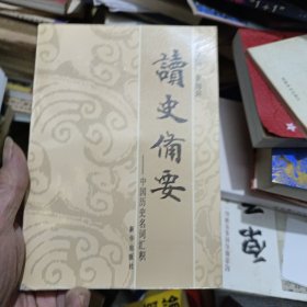 读史备要