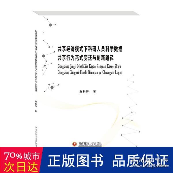 共享经济模式下科研人员科学数据共享行为范式变迁与创新路径