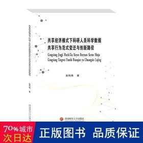 共享经济模式下科研人员科学数据共享行为范式变迁与创新路径 经济理论、法规 赵利梅|责编:乔雷