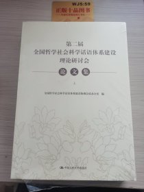 第二届全国哲学社会科学话语体系建设理论研讨会论文集