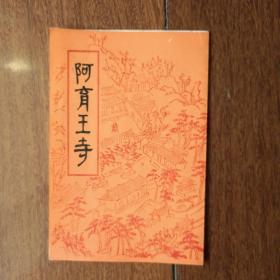 1980年阿育王寺简介