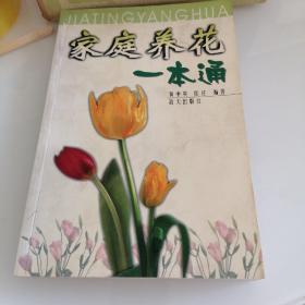 家庭养花一本通