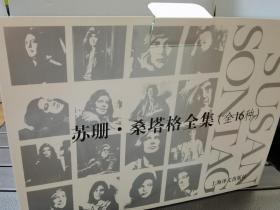 《苏珊·桑塔格全集》（全布面精装）（全16卷）全新 第一次印刷