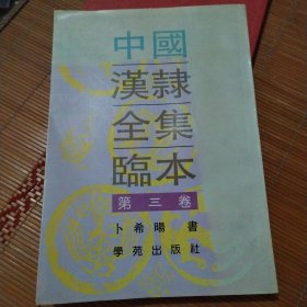 中国汉隶全集临本第三卷