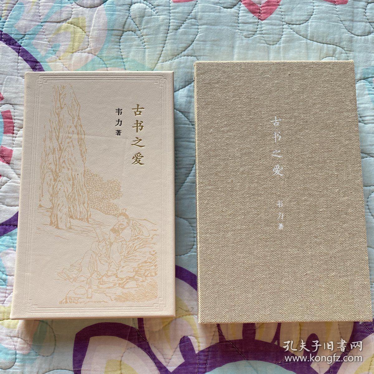 真皮精装限量编号《古书之爱》韦力先生签名 （草鹭小羊皮特制·1函1册）