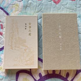 真皮精装 限量编号《古书之爱》韦力先生签名 （草鹭小羊皮特制·1函1册）