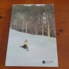 九篇雪 李娟著 江苏文艺出版社