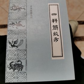 四科简效方