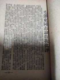 毛泽东同志论自我批评