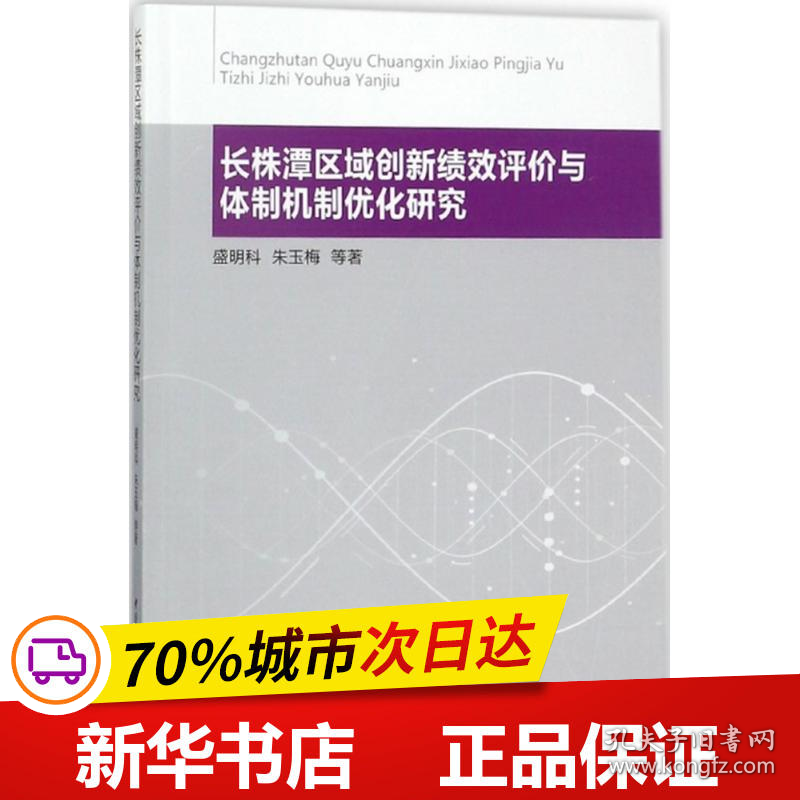 保正版！长株潭区域创新绩效评价与体制机制优化研究9787520320535中国社会科学出版社盛明科 等 著