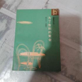 为了告别的聚会（书角损坏）