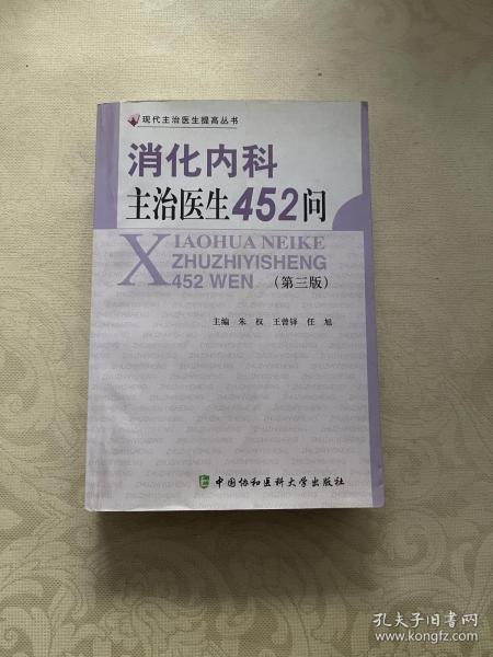 消化内科主治医生452问（第3版）