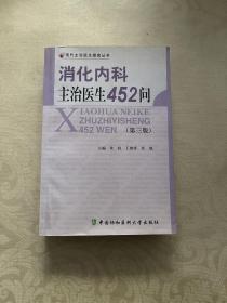 消化内科主治医生452问（第3版）