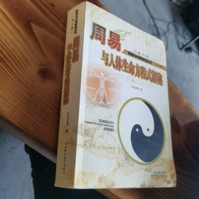 周易与人体生命方程式解秘