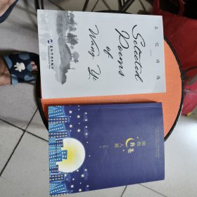 《拥抱月亮入睡》《王忆诗选》:英汉对照(2本合售