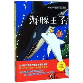 海豚王子(名师点评版)/杨鹏少年科幻冒险系列