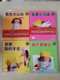 我长大以后、我要小马桶、我要睡觉、我要我的牙齿、 4本合售