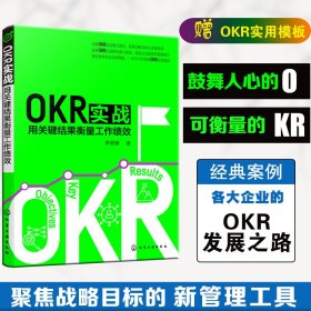 OKR实战：用关键结果衡量工作绩效李艳娜 著9787122414120化学工业出版社