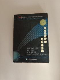 肿瘤热疗技术与临床实践