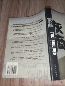 灰商：中国商人文学的“奠基作品”【六十年中国商业历史绝世奇书，首次全面反思中国商贾阶层原罪】