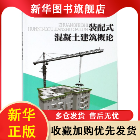 （社版 高等教育教材）裝配式混凝土建筑概論（第2版） 劉曉晨 9787568911412 重慶大學(xué)出版社
