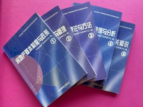 中国房地产估价师执业资格考试指定辅导教材（全5册）