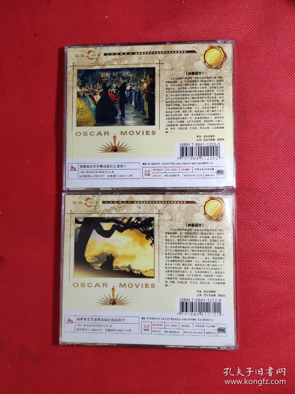 世界经典名片 《乱世佳人》上 下 VCD  4蝶装 福建文艺音像出版，9品。影音像A箱