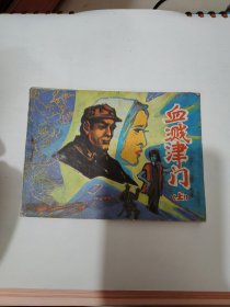 连环画 血溅津门 上