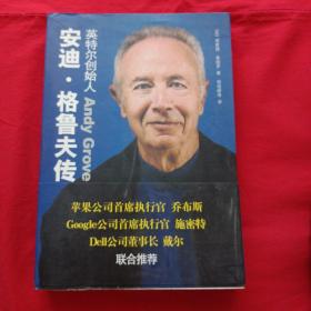 安迪·格鲁夫传