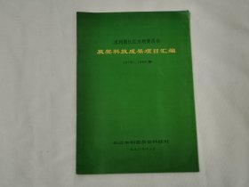 水利部长江水利委员会获奖科技成果项目汇编（1978～1990年）