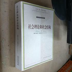社会理论和社会结构