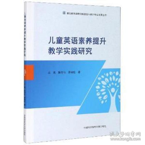 儿童英语素养提升教学实践研究/基础教育课程创新实践与教师专业发展丛书